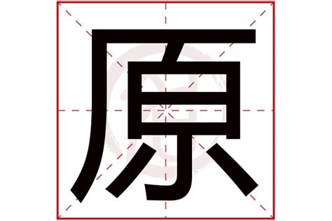 原字五行